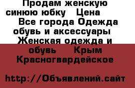 Продам,женскую синюю юбку › Цена ­ 2 000 - Все города Одежда, обувь и аксессуары » Женская одежда и обувь   . Крым,Красногвардейское